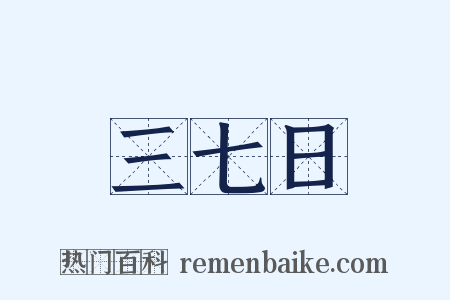 三七日是什么意思的图片